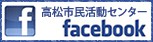 高松市民活動センターFacebookページはこちらをクリックすると新しく公式サイトが開きます。