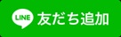高松市民活動センターのLINE公式はコチラをクリックするとお友だち追加できます。
