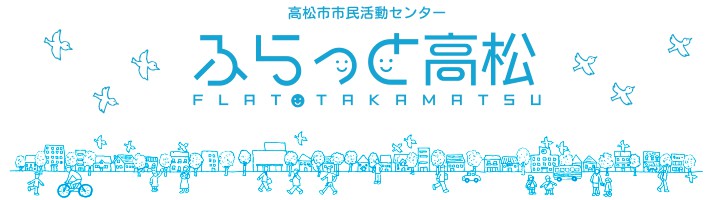高松市市民活動センター：ふらっと高松：社会とかかわりながら生き方を探す人のコミュニケーション・メディア